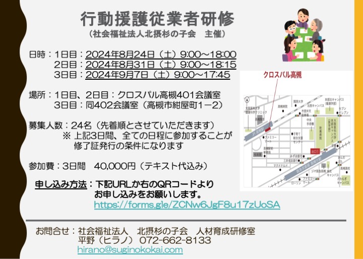 行動援護従業者研修の開催のご案内（当法人主催） - 社会福祉法人 北摂杉の子会